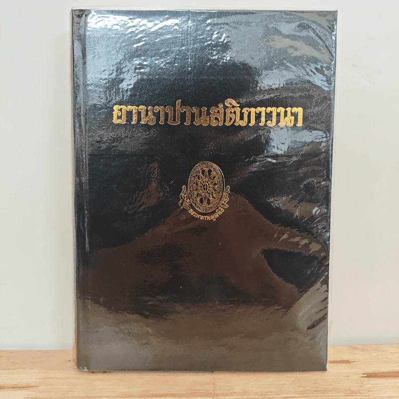 อานาปานสติภาวนา - พุทธทาสภิกขุ รูปที่ 1