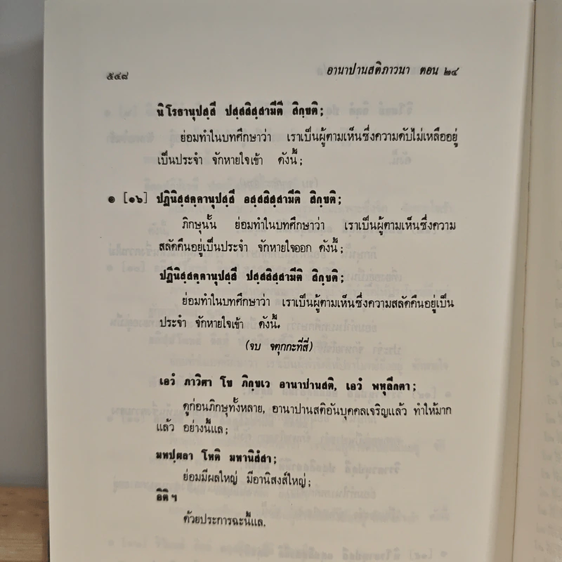 อานาปานสติภาวนา - พุทธทาสภิกขุ รูปที่ 10