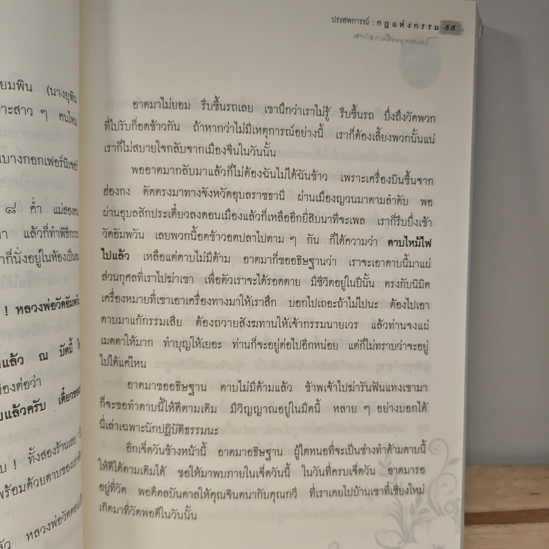 กรรมลิขิต ประสพการณ์..กฏแห่งกรรม - พระธรรมสิงหบุราจารย์ (หลวงพ่อจรัญ ฐิตธัมโม) รูปที่ 9