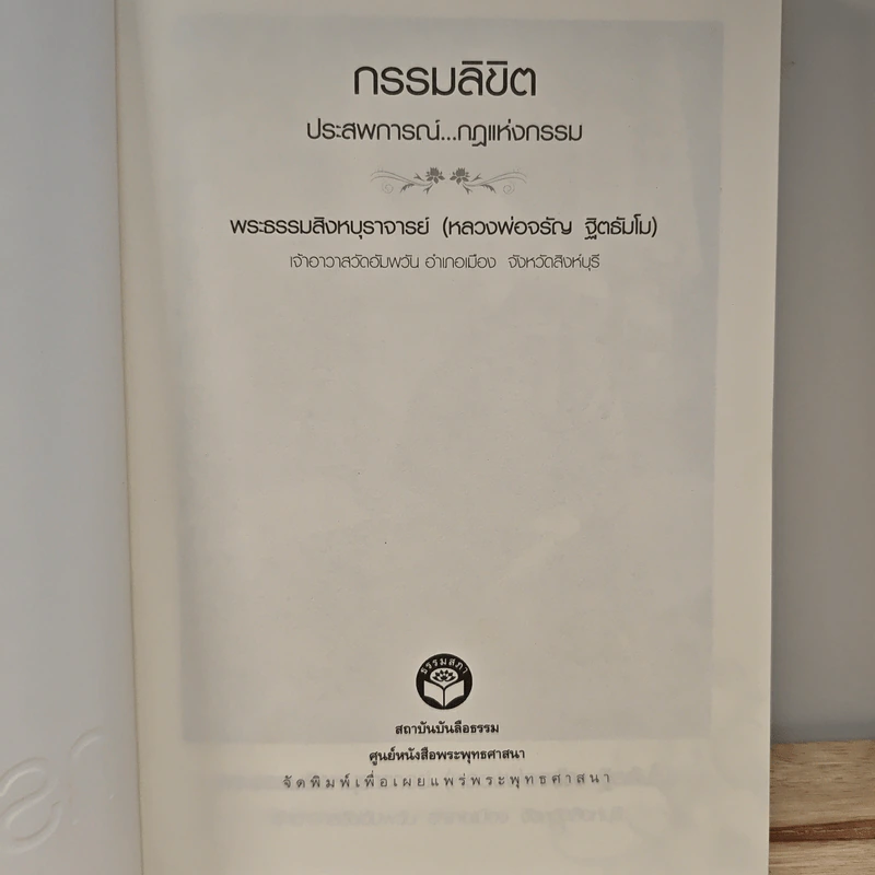 กรรมลิขิต ประสพการณ์..กฏแห่งกรรม - พระธรรมสิงหบุราจารย์ (หลวงพ่อจรัญ ฐิตธัมโม) รูปที่ 6