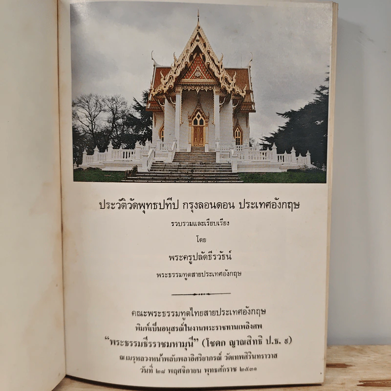ประวัติวัดพุทธปทีป กรุงลอนดอน ประเทศอังกฤษ รูปที่ 6