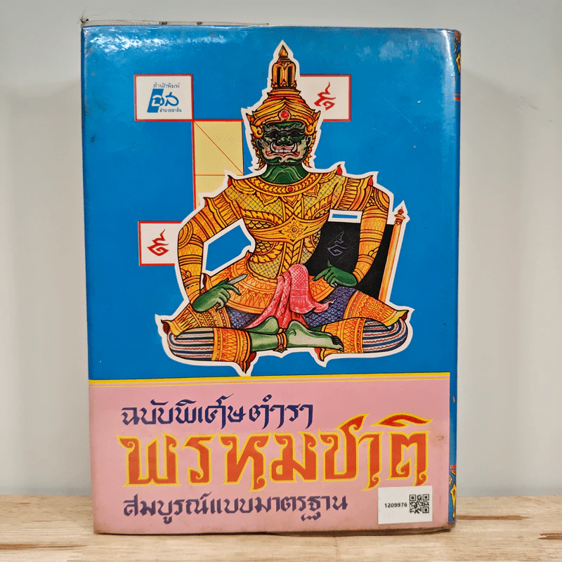 ตำราพรหมชาติ ฉบับสมบูรณ์ รูปที่ 5