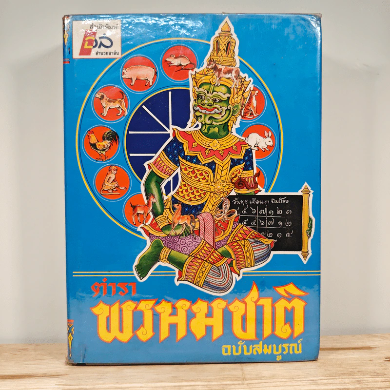 ตำราพรหมชาติ ฉบับสมบูรณ์ รูปที่ 1