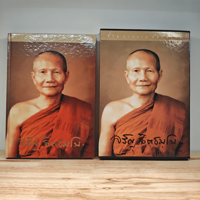 ชีวิต การงาน หลักธรรม หลวงพ่อจรัญ ฐิตธมโม Boxset รูปที่ 1