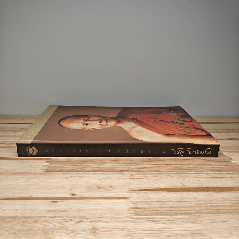 ชีวิต การงาน หลักธรรม หลวงพ่อจรัญ ฐิตธมโม Boxset รูปที่ 2