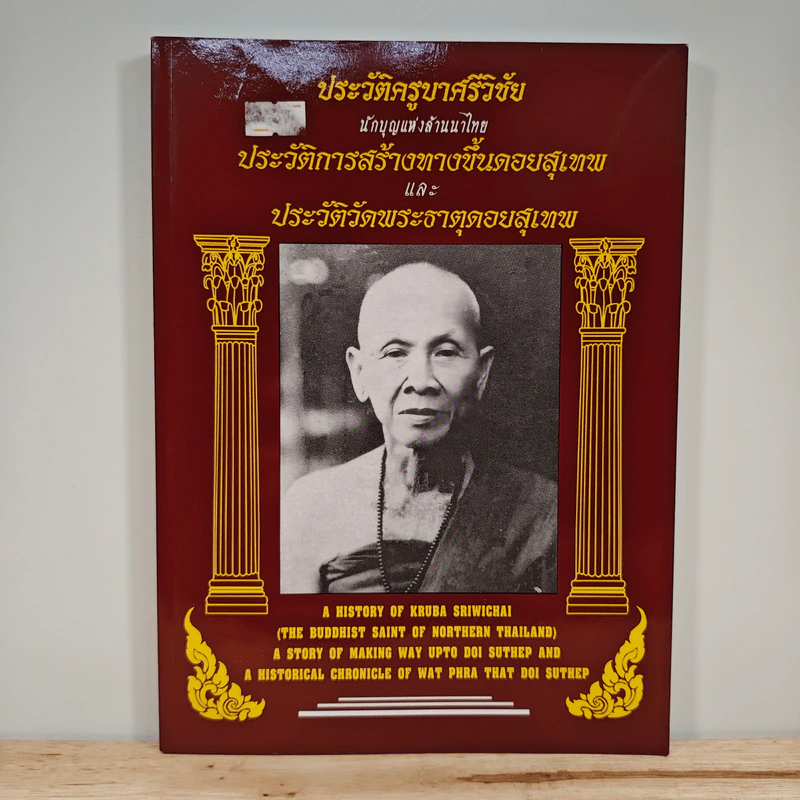 ประวัติครูบาศรีวิชัย นักบุญแห่งล้านนาไทย ประวัติการสร้างทางขึ้นดอยสุเทพ รูปที่ 1