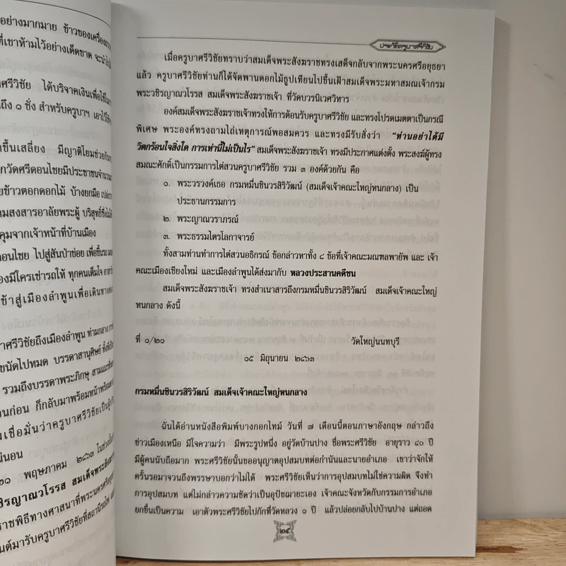 ประวัติครูบาศรีวิชัย นักบุญแห่งล้านนาไทย ประวัติการสร้างทางขึ้นดอยสุเทพ รูปที่ 9
