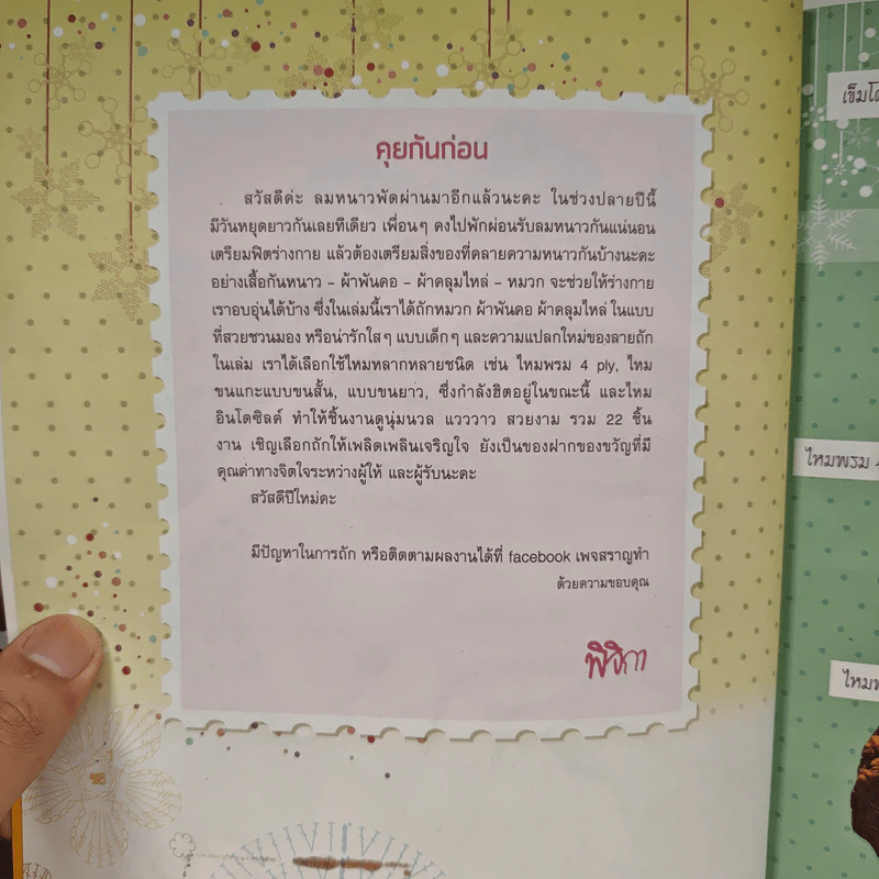 หนังสือ Crochet Fashion หมวก-ผ้าพันคอ รูปที่ 7