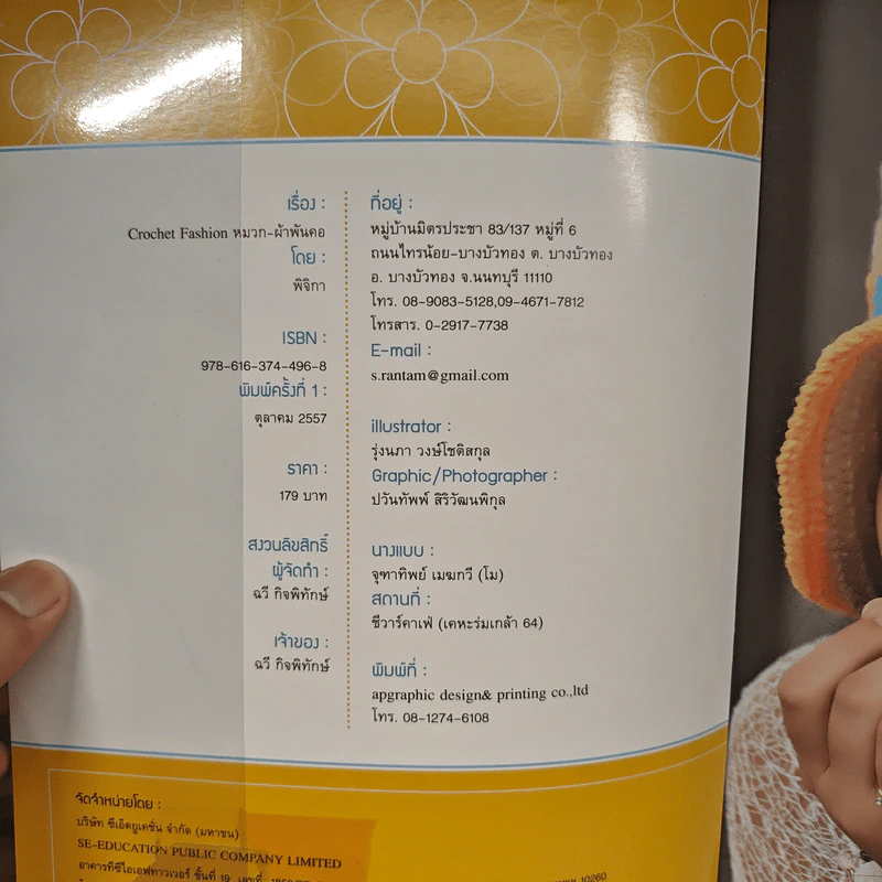 หนังสือ Crochet Fashion หมวก-ผ้าพันคอ รูปที่ 6