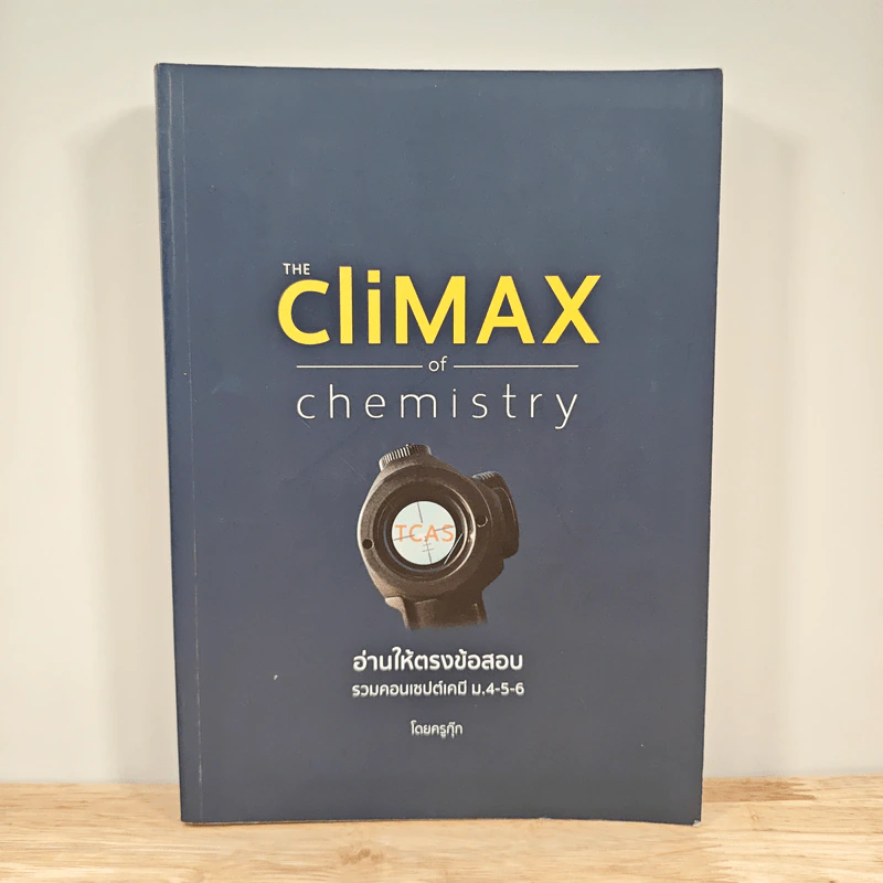 The Climax of Chemistry อ่านให้ตรงข้อสอบ รวมคอนเซปต์เคมี ม.4-5-6 - ครูกุ๊ก รูปที่ 1