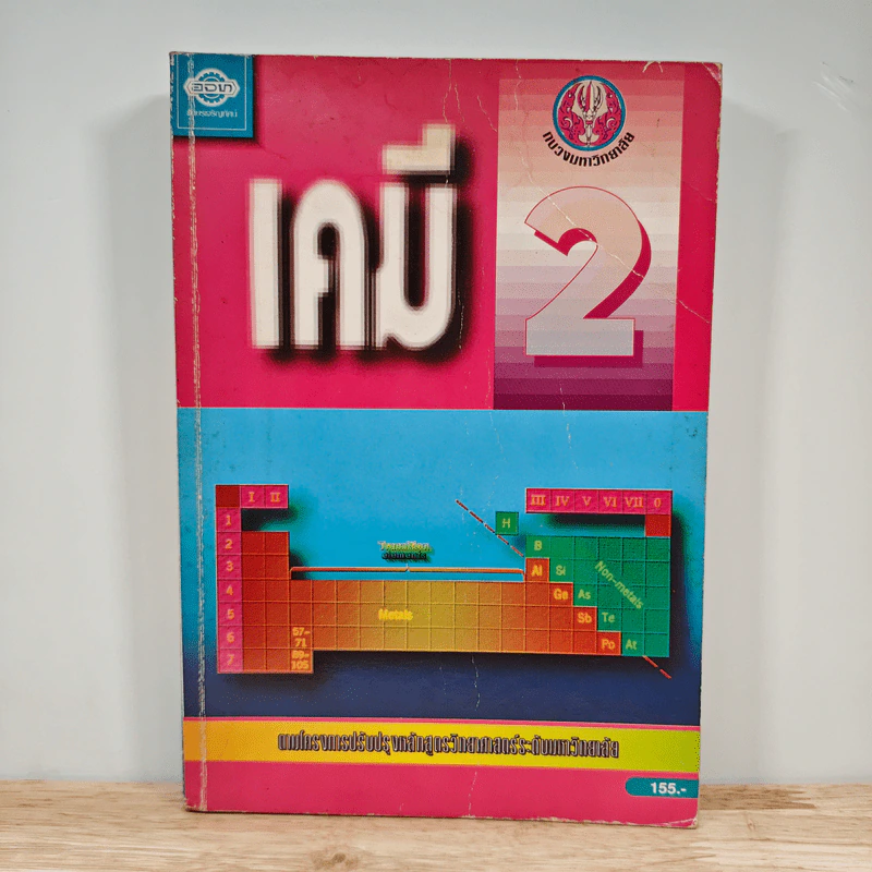 เคมี เล่ม 2 รูปที่ 1
