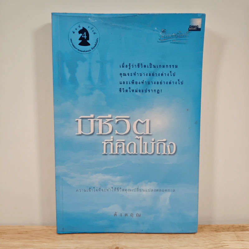 มีชีวิตที่คิดไม่ถึง - ดังตฤณ รูปที่ 1