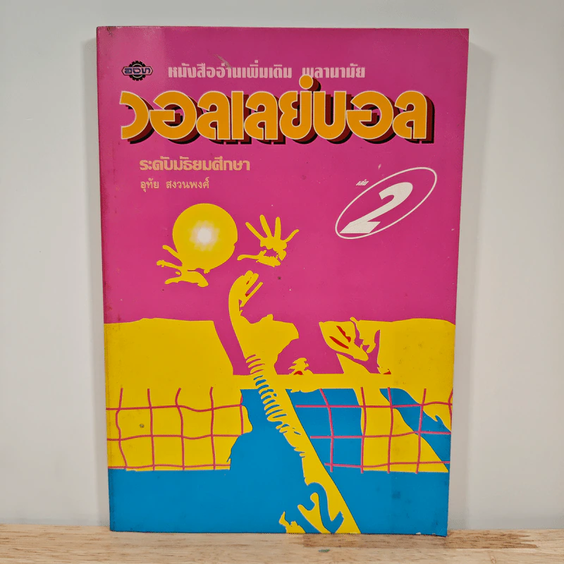 วอลเลย์บอล ระดับมัธยมศึกษา เล่ม 2 รูปที่ 1