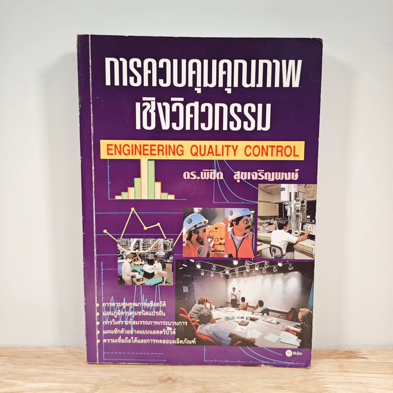 การควบคุมคุณภาพเชิงวิศวกรรม - ดร.พิชิด สุขเจริญพงษ์ รูปที่ 1
