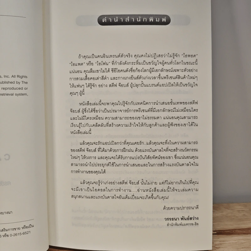 เก่ง Presentation อย่าง สตีฟ จ๊อบส์ - Carmine Gallo รูปที่ 7