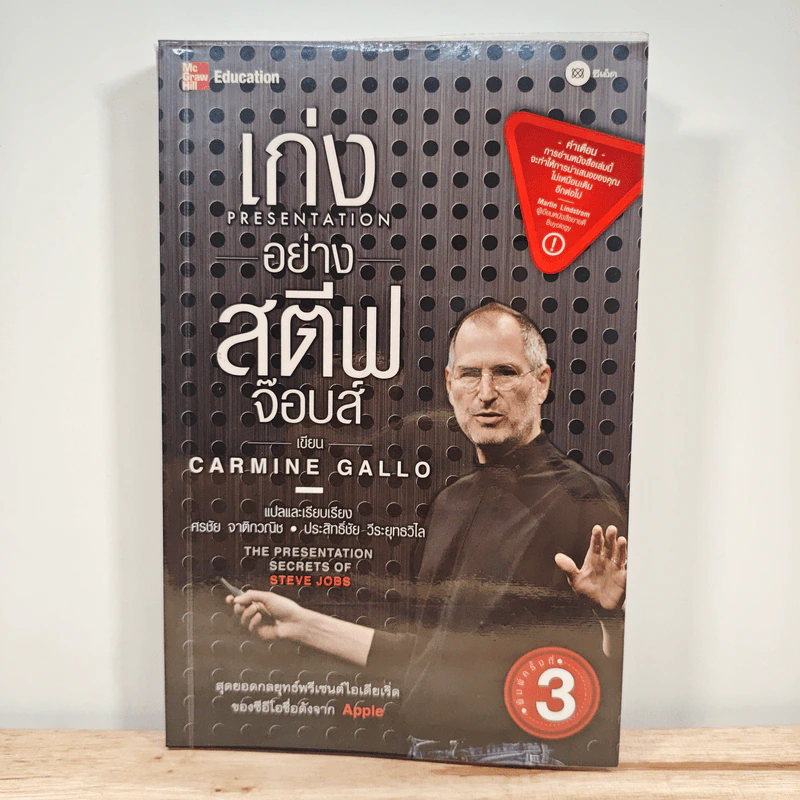 เก่ง Presentation อย่าง สตีฟ จ๊อบส์ - Carmine Gallo รูปที่ 1
