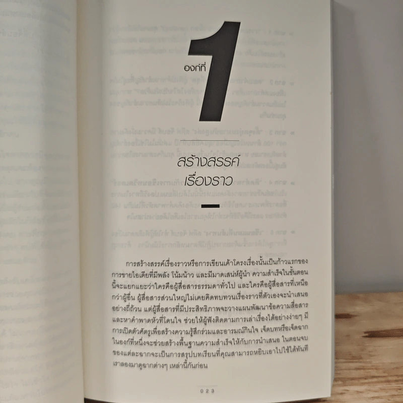 เก่ง Presentation อย่าง สตีฟ จ๊อบส์ - Carmine Gallo รูปที่ 9