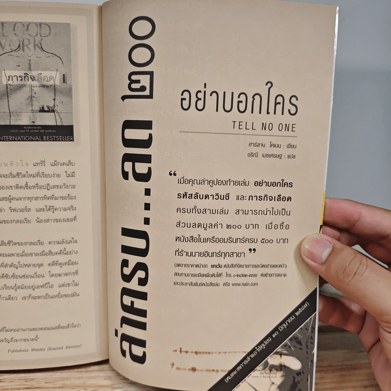อย่าบอกใคร - ฮาร์ลาน โคเบน รูปที่ 11
