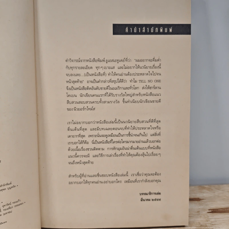 อย่าบอกใคร - ฮาร์ลาน โคเบน รูปที่ 8