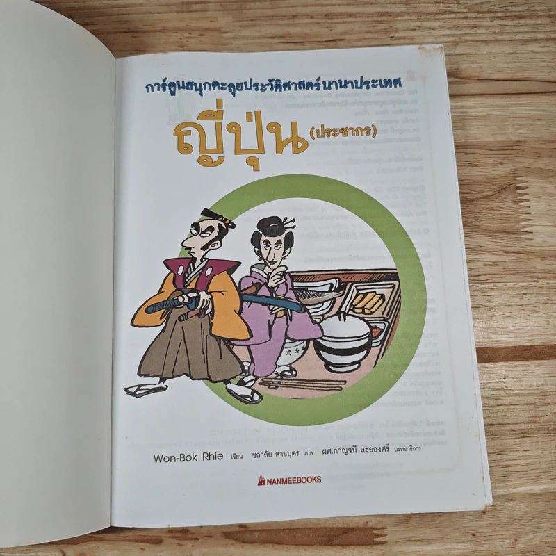 การ์ตูนสนุกตะลุยประวัติศาสตร์ นานาประเทศ ญี่ปุ่น (ปาะชากร) - Won-Bok Rhie รูปที่ 6