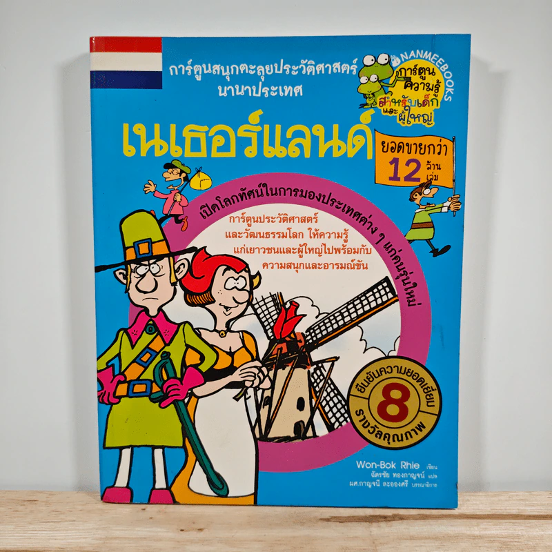 เนเธอร์แลนด์ การ์ตูนสนุกตะลุยประวัติศาสตร์นานาประเทศ รูปที่ 1