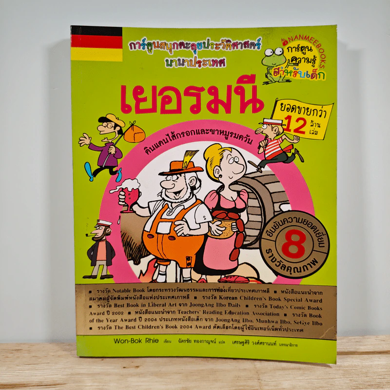 เยอรมนี การ์ตูนสนุกตะลุยประวัติศาสตร์นานาประเทศ รูปที่ 1