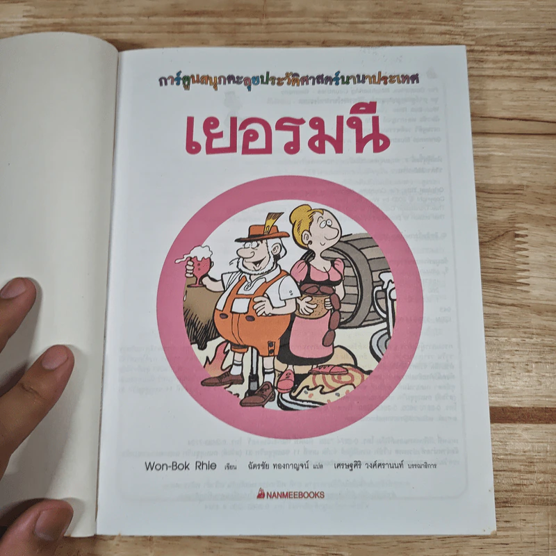 เยอรมนี การ์ตูนสนุกตะลุยประวัติศาสตร์นานาประเทศ รูปที่ 6