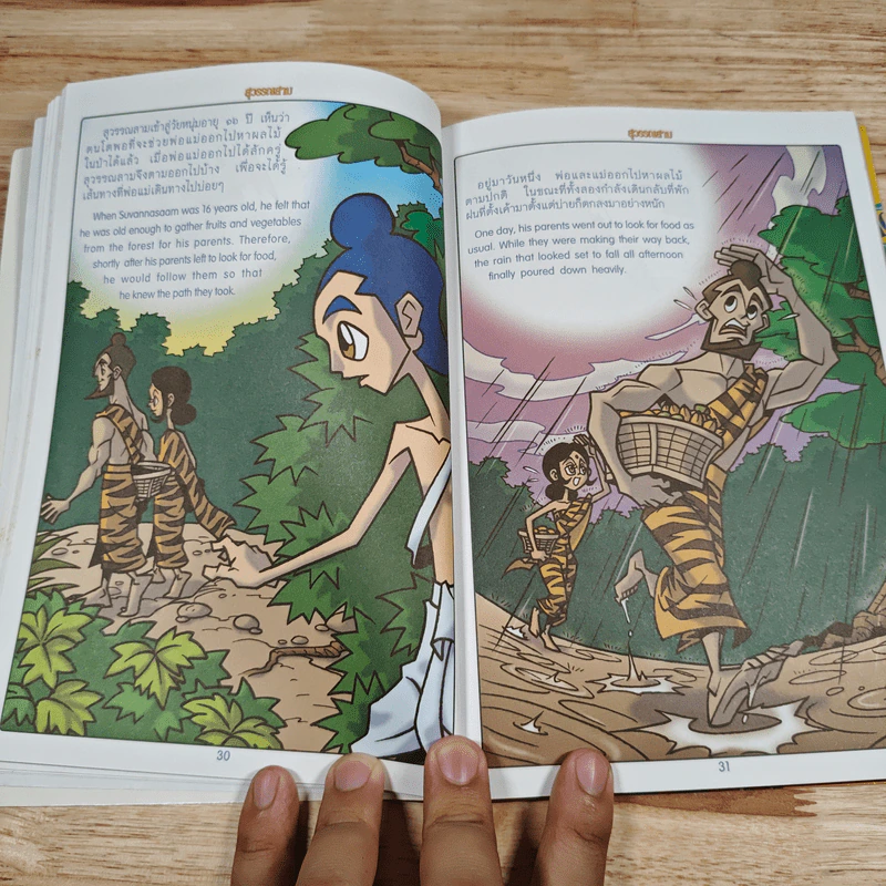 ทศชาติชาดก เล่มที่ 3 สุวรรณสามชาดก รูปที่ 9