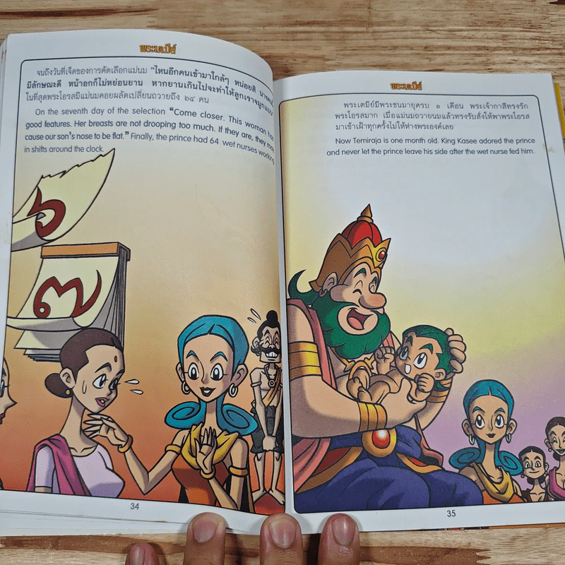 ทศชาติชาดก เล่มที่ 1 พระเตมีย์ รูปที่ 9