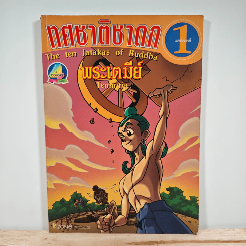 ทศชาติชาดก เล่มที่ 1 พระเตมีย์ รูปที่ 1