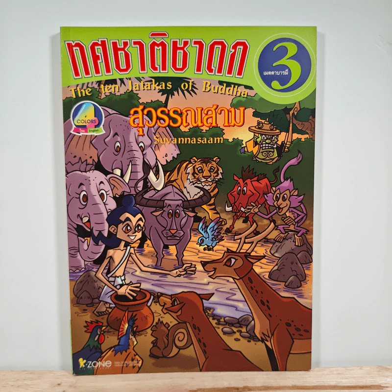 ทศชาติชาดก เล่มที่ 3 สุวรรณสามชาดก รูปที่ 1
