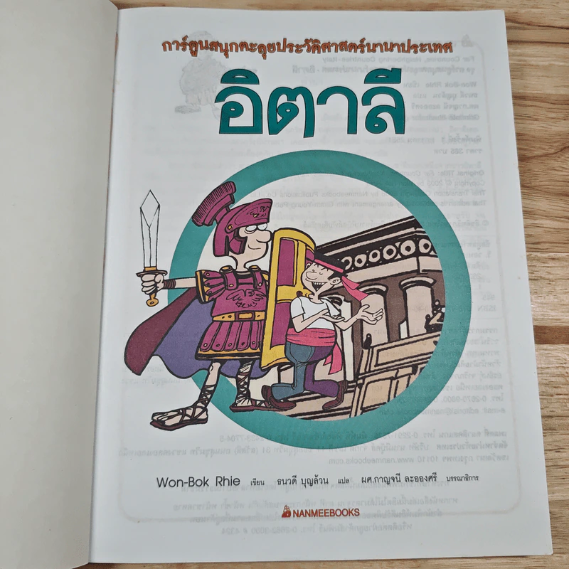 อิตาลี การ์ตูนสนุกตะลุยประวัติศาสตร์นานาประเทศ รูปที่ 6