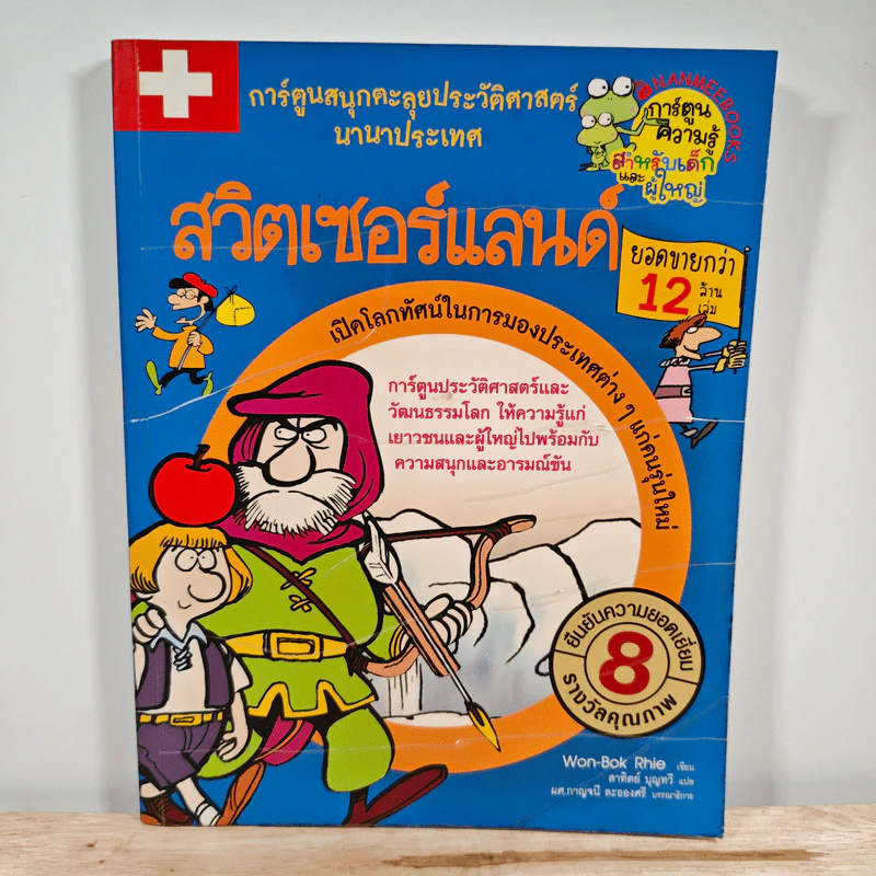 สวิตเซอร์แลนด์ การ์ตูนสนุกตะลุยประวัติศาสตร์นานาประเทศ รูปที่ 1