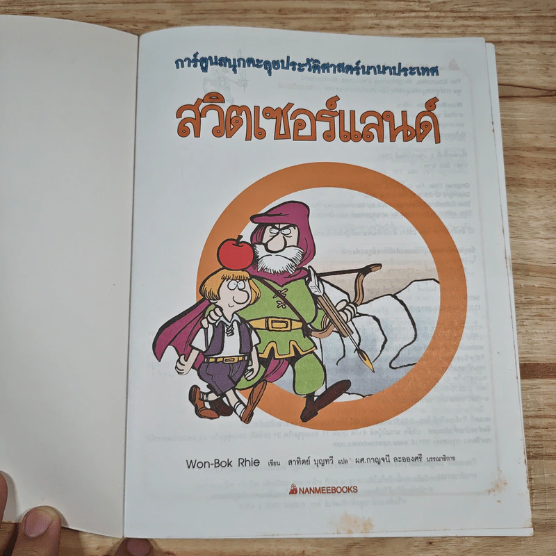 สวิตเซอร์แลนด์ การ์ตูนสนุกตะลุยประวัติศาสตร์นานาประเทศ รูปที่ 6