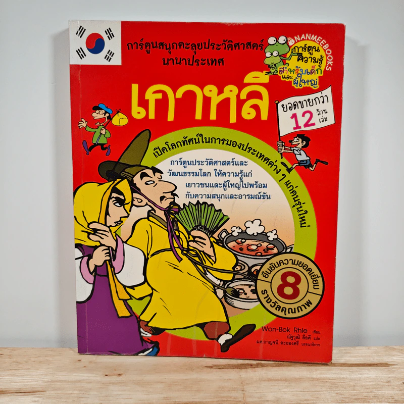 เกาหลี การ์ตูนสนุกตะลุยประวัติศาสตร์นานาประเทศ รูปที่ 1