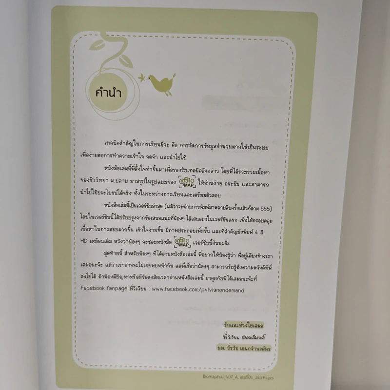 Bio Map ชีววิทยาพี่วิเวียน เล่ม 1 - พี่วิเวียน รูปที่ 6