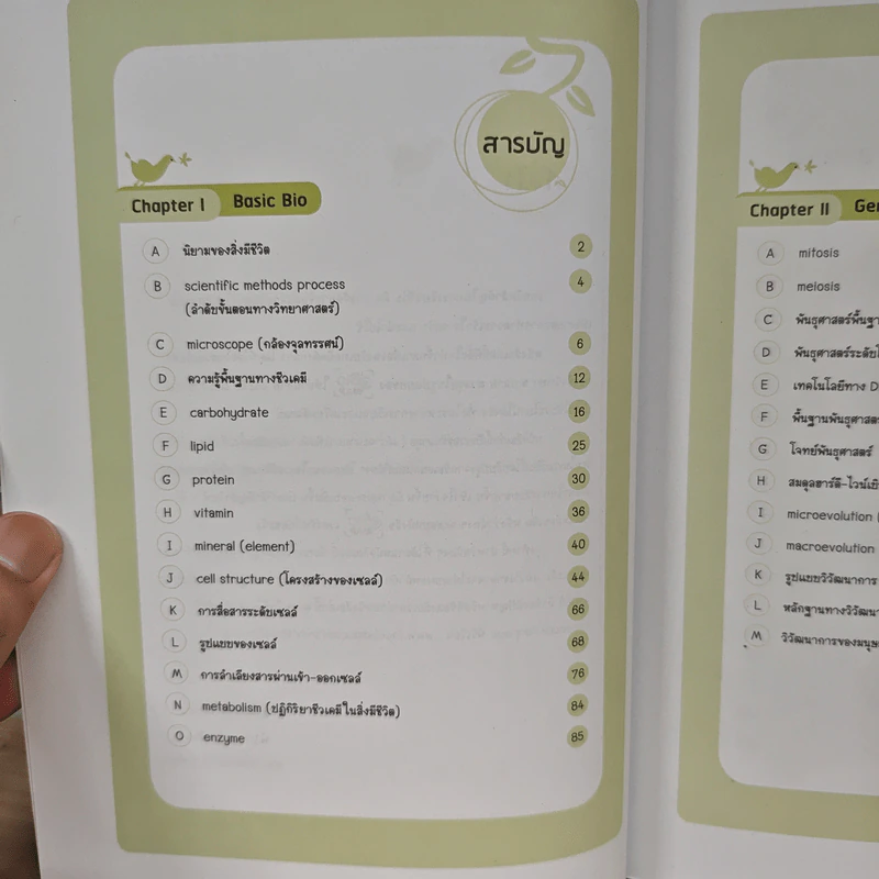 Bio Map ชีววิทยาพี่วิเวียน เล่ม 1 - พี่วิเวียน รูปที่ 7