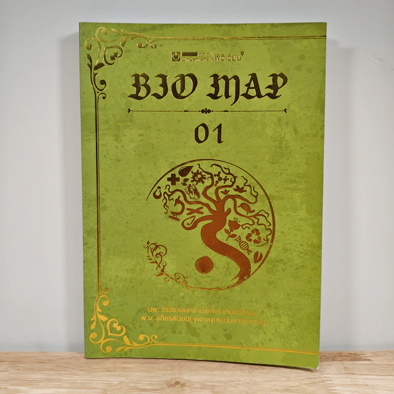 Bio Map ชีววิทยาพี่วิเวียน เล่ม 1 - พี่วิเวียน รูปที่ 1
