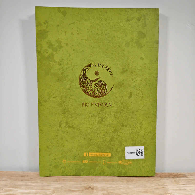 Bio Map ชีววิทยาพี่วิเวียน เล่ม 2 - พี่วิเวียน รูปที่ 5