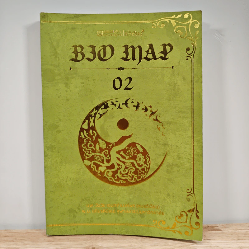Bio Map ชีววิทยาพี่วิเวียน เล่ม 2 - พี่วิเวียน รูปที่ 1
