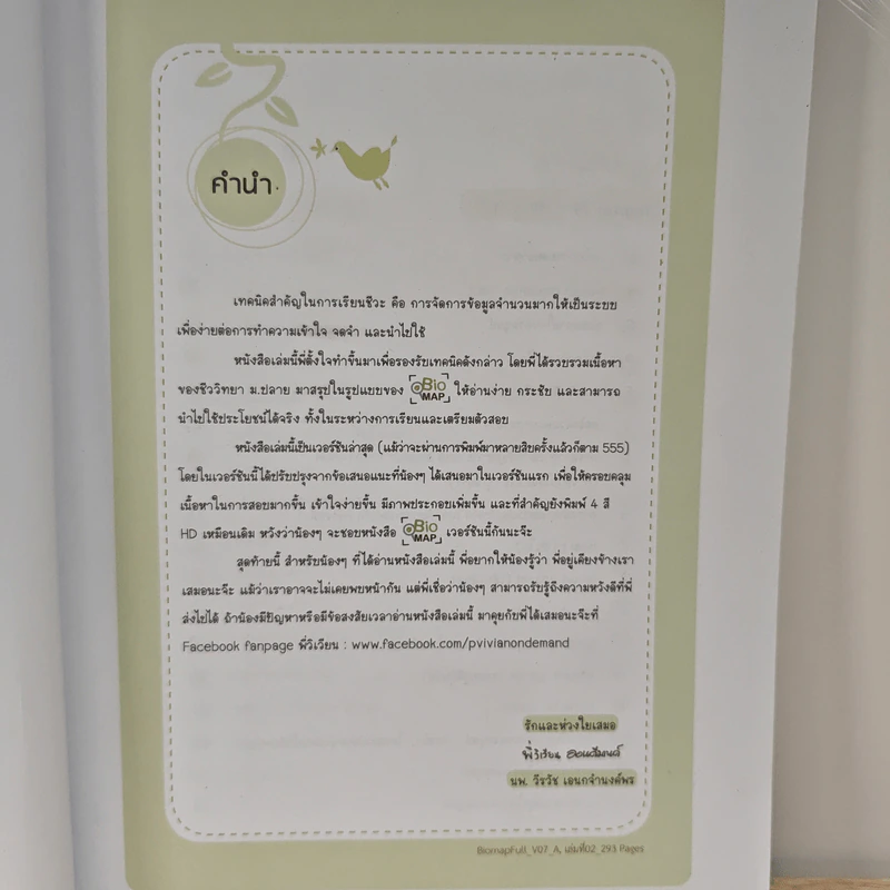Bio Map ชีววิทยาพี่วิเวียน เล่ม 2 - พี่วิเวียน รูปที่ 6