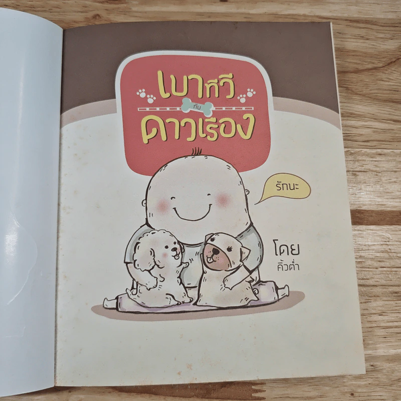 เบาทีวีกับดาวเรือง - มะหมาน่ารักกับค คนคิ้วต่ำ รูปที่ 6