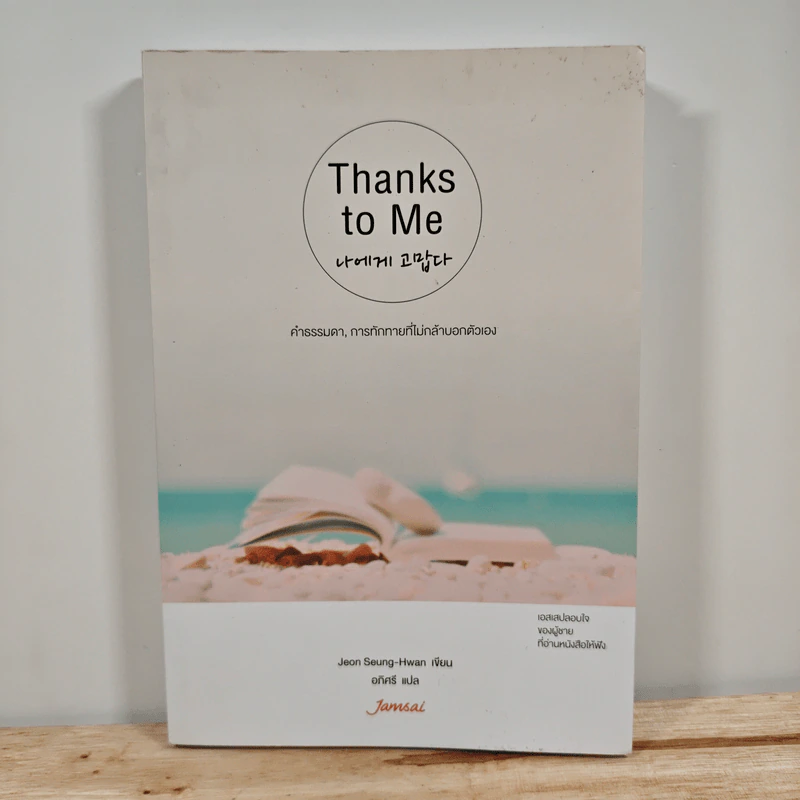 Thanks to Me - Jeon Seung-Hwan รูปที่ 1