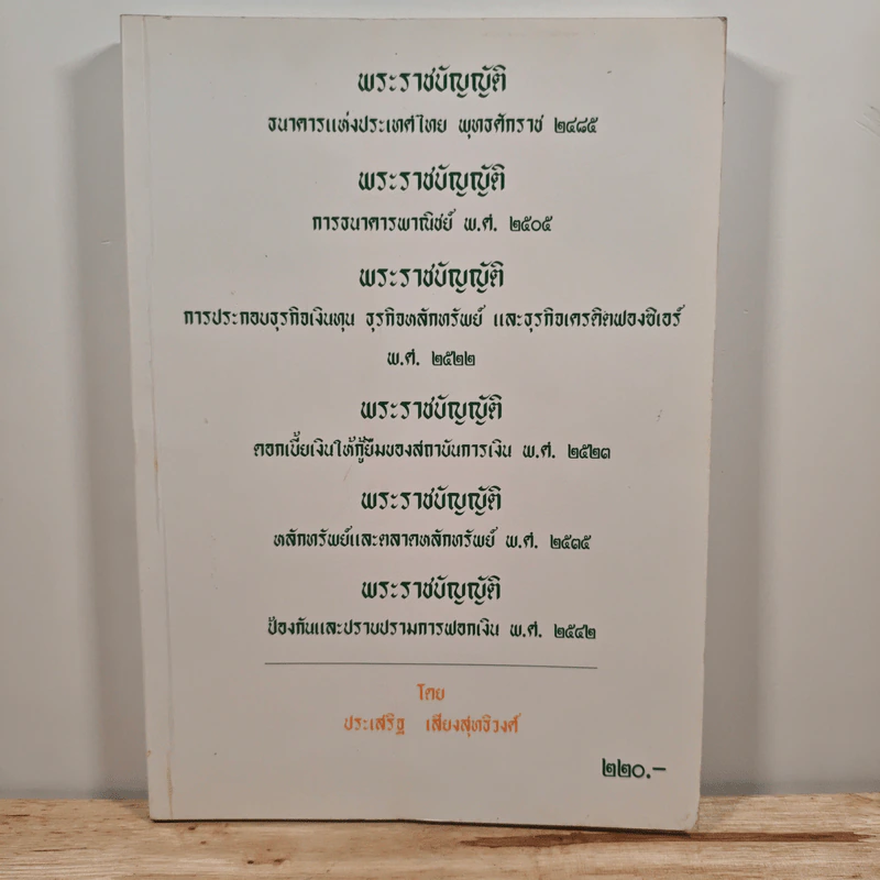 พระราชบัญญัติ ฯ - ประเสริฐ เสียงสุทธิวงศ์ รูปที่ 1