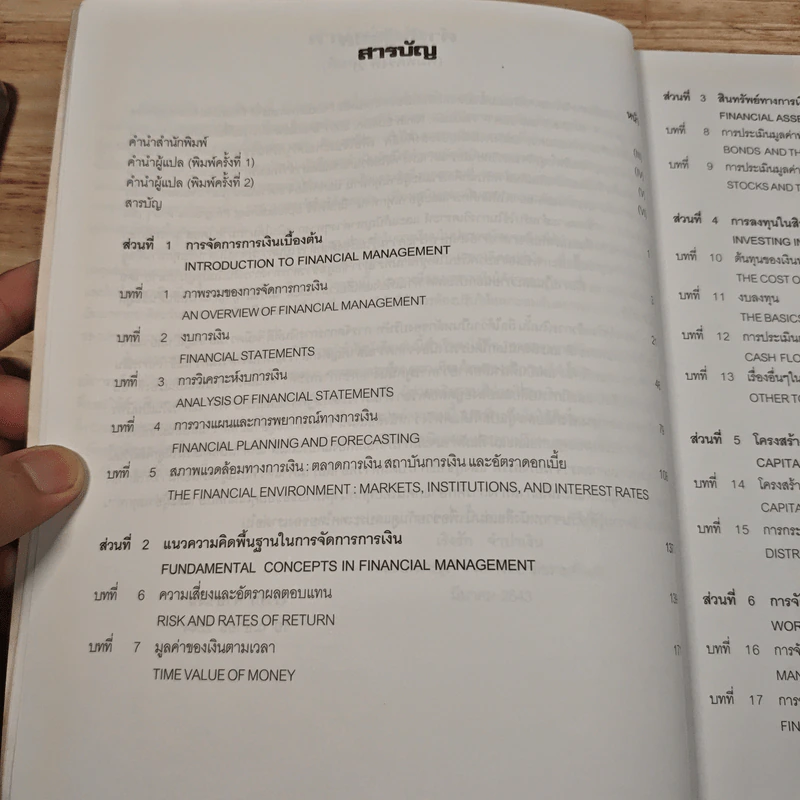 การจัดการการเงิน - Eugene F. Brigham รูปที่ 9