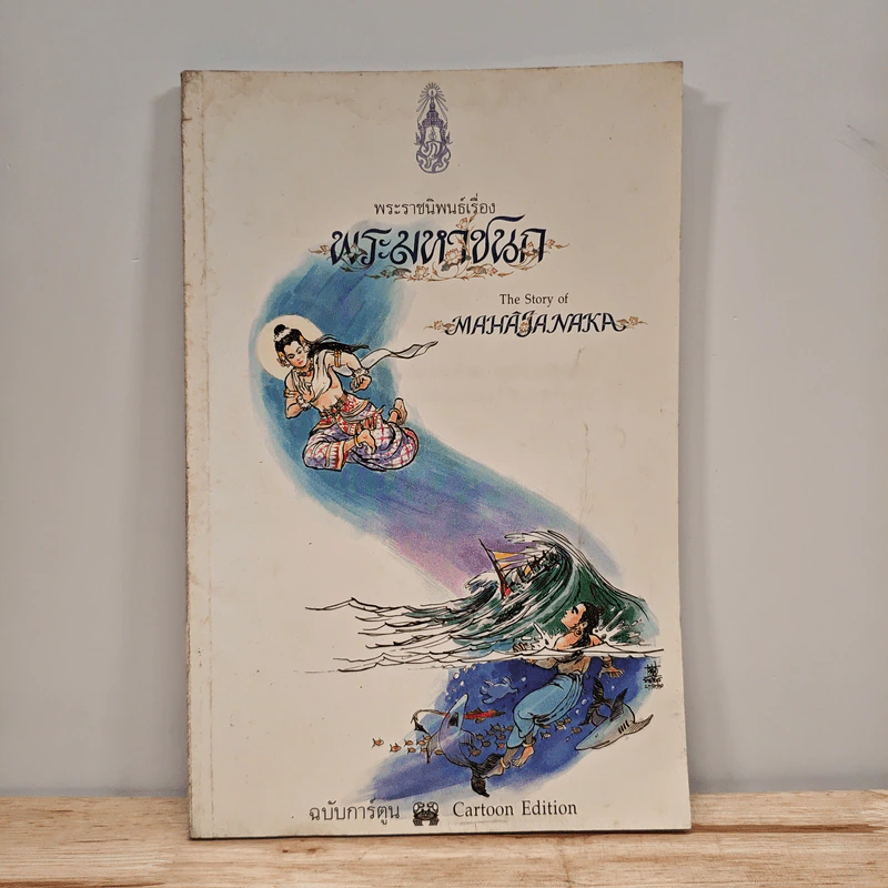 พระมหาชนก ฉบับการ์ตูน ขาว-ดำ รูปที่ 1