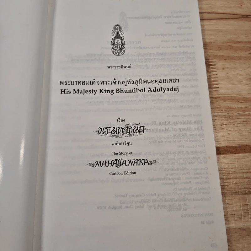 พระมหาชนก ฉบับการ์ตูน ขาว-ดำ รูปที่ 6