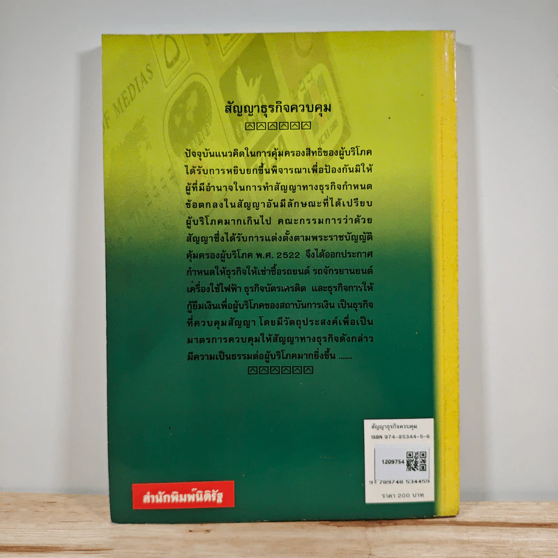 คำอธิบายสัญญาธุรกิจควบคุม ตามพระราชบัญญัติคุ้มครองผู้บริโภค พ.ศ.2522 - ธนะชัย พดุงธิติ รูปที่ 2
