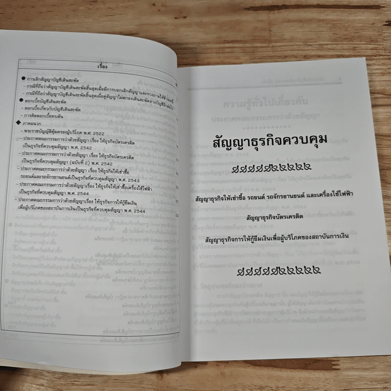 คำอธิบายสัญญาธุรกิจควบคุม ตามพระราชบัญญัติคุ้มครองผู้บริโภค พ.ศ.2522 - ธนะชัย พดุงธิติ รูปที่ 9
