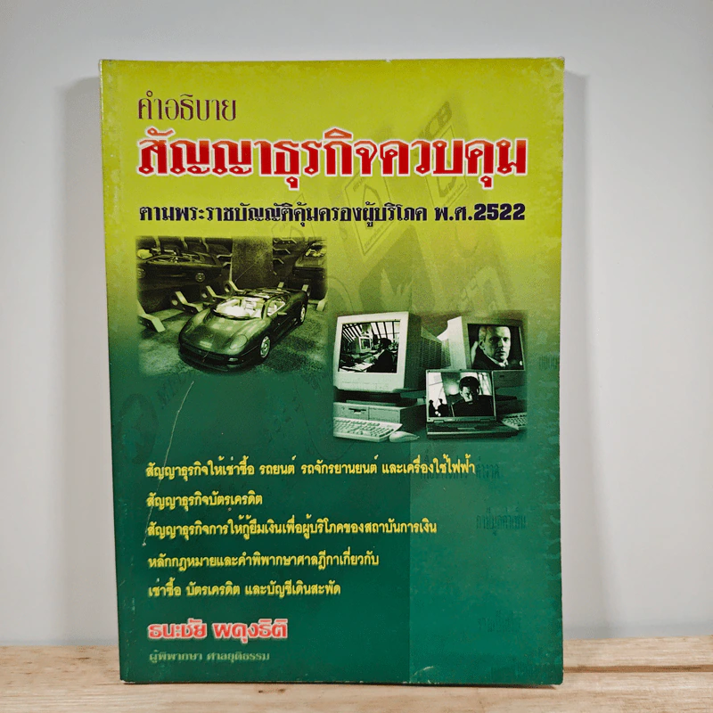 คำอธิบายสัญญาธุรกิจควบคุม ตามพระราชบัญญัติคุ้มครองผู้บริโภค พ.ศ.2522 - ธนะชัย พดุงธิติ รูปที่ 1